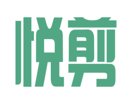 悦剪 商标图样