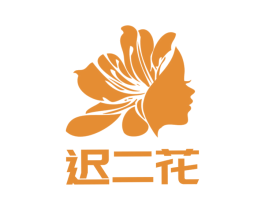 迟二花 商标图样