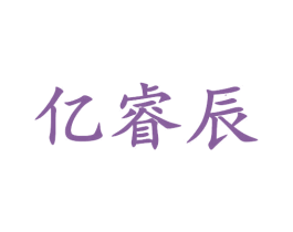 亿睿辰 商标图样
