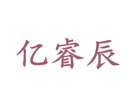 亿睿辰 商标图样