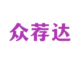 众荐达 商标图样