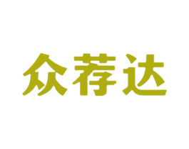 众荐达 商标图样