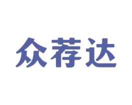 众荐达 商标图样