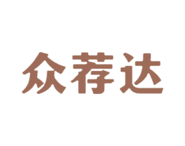众荐达 商标图样