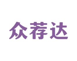 众荐达 商标图样