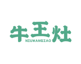 牛王灶 商标图样