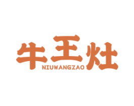 牛王灶 商标图样