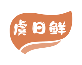 虞日鲜 商标图样