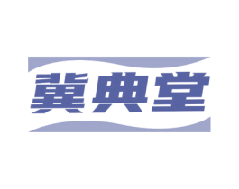 冀典堂 商标图样