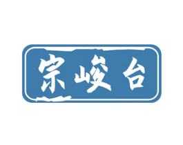 宗峻台 商标图样