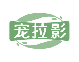 宠拉影 商标图样
