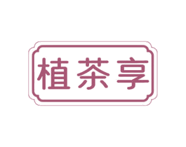 植茶享 商标图样