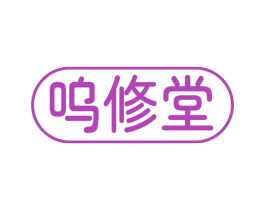 呜修堂 商标图样