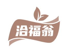 洽福翁 商标图样