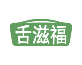 舌滋福 商标图样