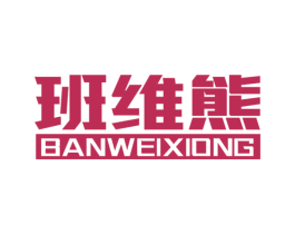 班维熊 商标图样