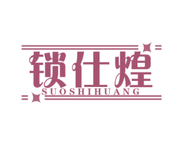 锁仕煌 商标图样