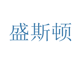 盛斯顿 商标图样