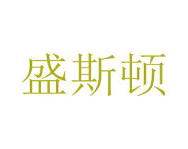 盛斯顿 商标图样