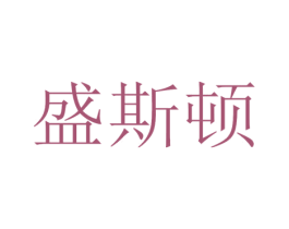 盛斯顿 商标图样