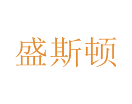 盛斯顿 商标图样