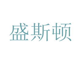 盛斯顿 商标图样