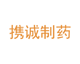 携诚制药 商标图样