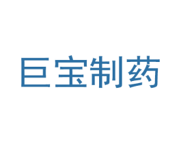巨宝制药 商标图样
