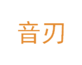 音刃 商标图样
