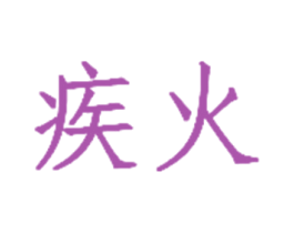 疾火 商标图样