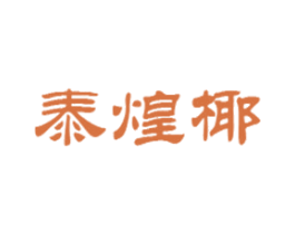 泰煌椰 商标图样