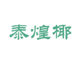 泰煌椰 商标图样