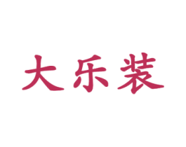 大乐装 商标图样