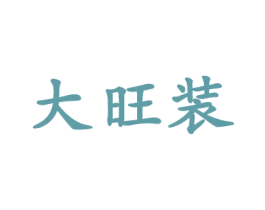 大旺装 商标图样