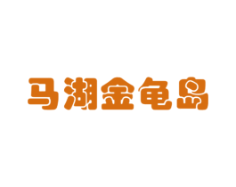 马湖金龟岛 商标图样