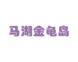 马湖金龟岛 商标图样
