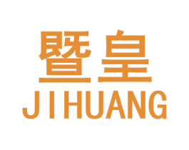 暨皇 商标图样