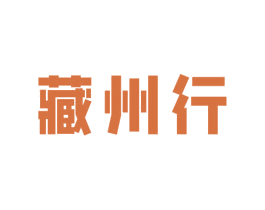 藏州行 商标图样