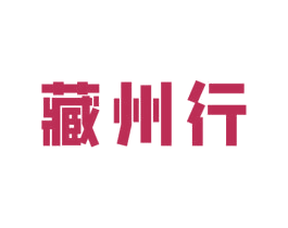 藏州行 商标图样