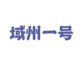 域州一号 商标图样