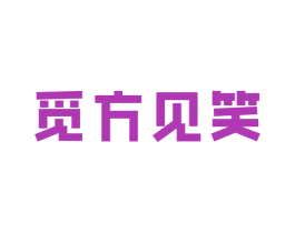 觅方见笑 商标图样