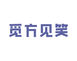 觅方见笑 商标图样