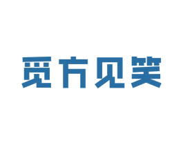 觅方见笑 商标图样