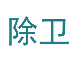 除卫 商标图样