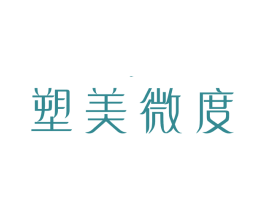 塑美微度 商标图样