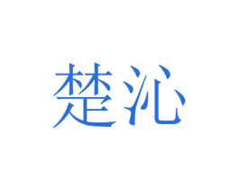 楚沁 商标图样