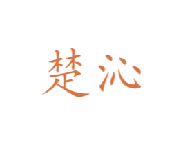 楚沁 商标图样