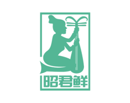 昭君鲜 商标图样