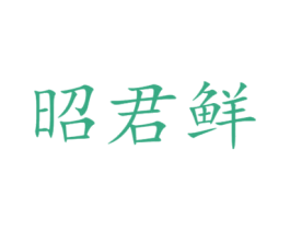 昭君鲜 商标图样