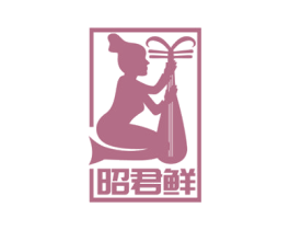 昭君鲜 商标图样